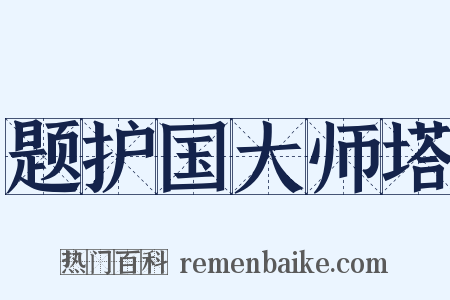 题护国大师塔是什么意思的图片